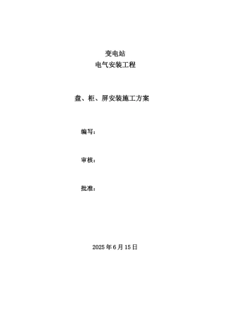 变电站工程盘柜安装方案