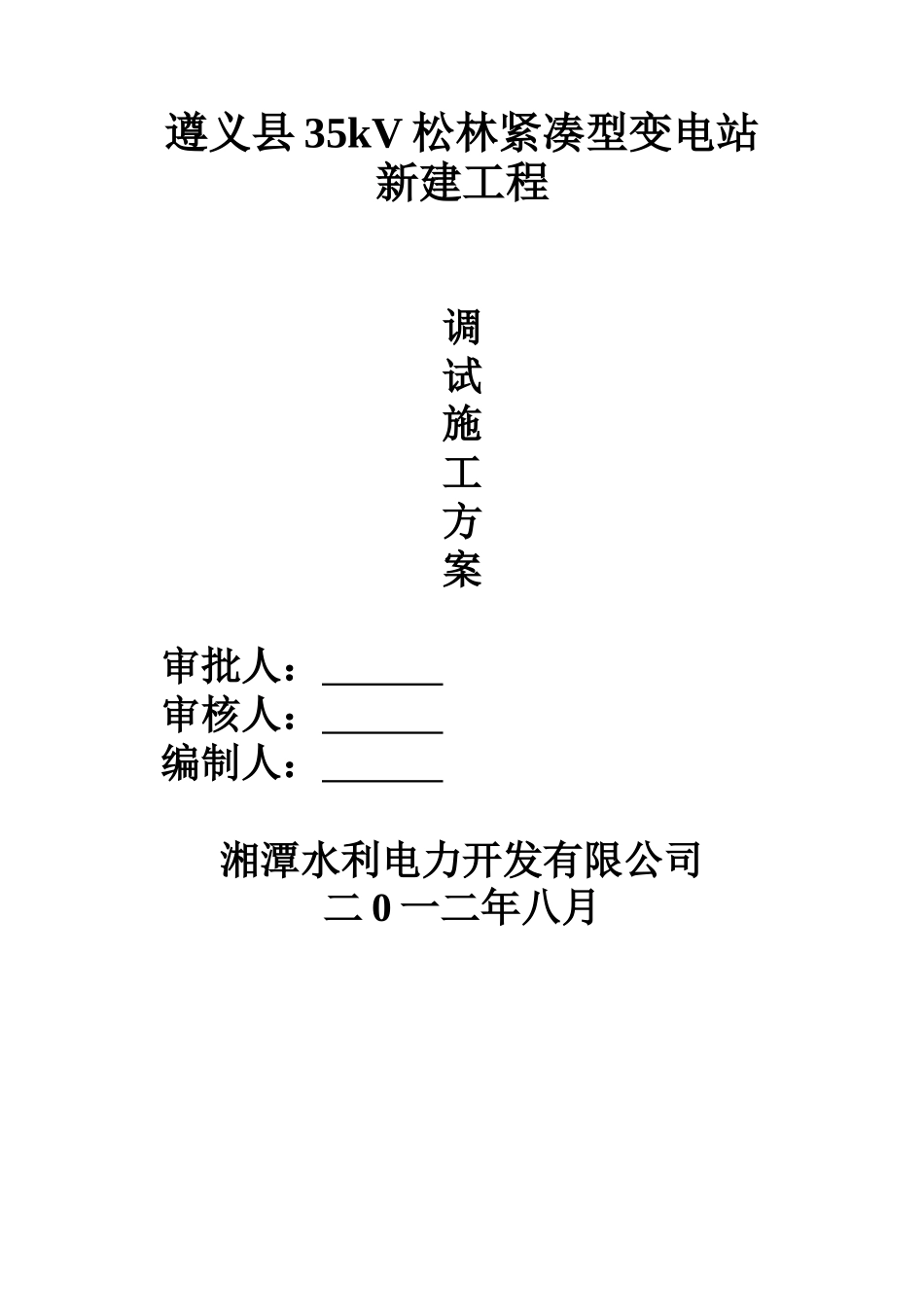 变电站电气施工方案1_第1页