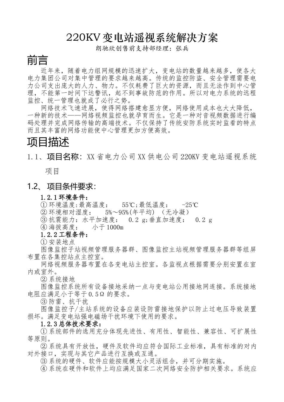 变电站遥视系统解决方案朗驰_第1页