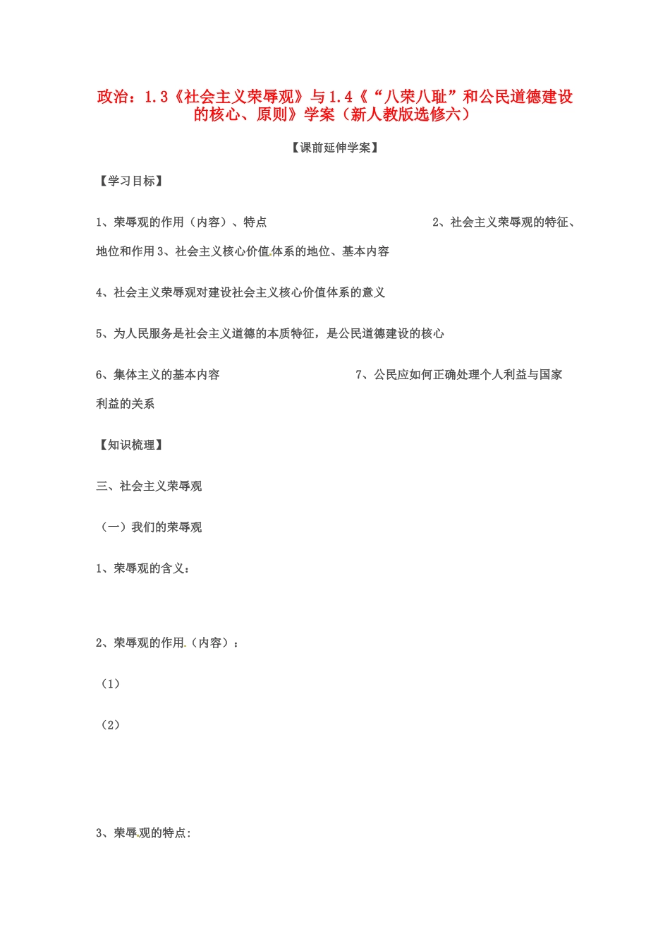 政治：专题一第三框、第四框 导学案（新人教版选修六）_第1页