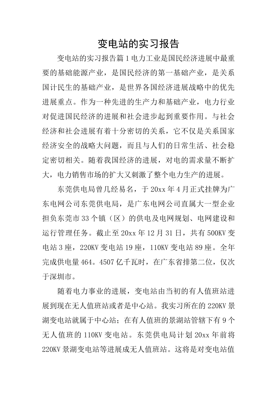 变电站的实习报告_第1页