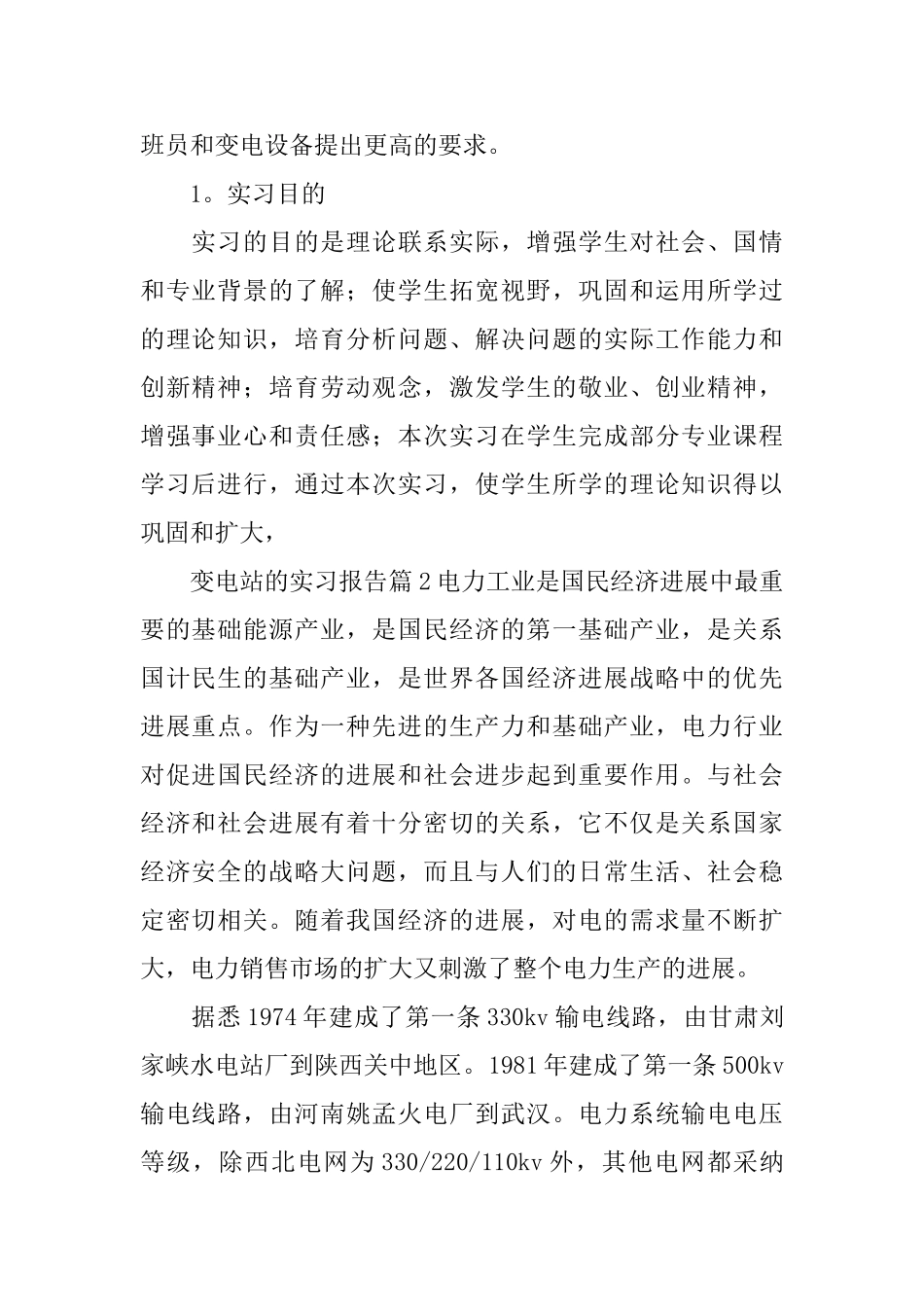 变电站的实习报告_第2页