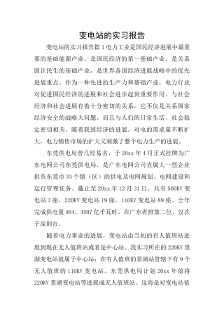 变电站的实习报告
