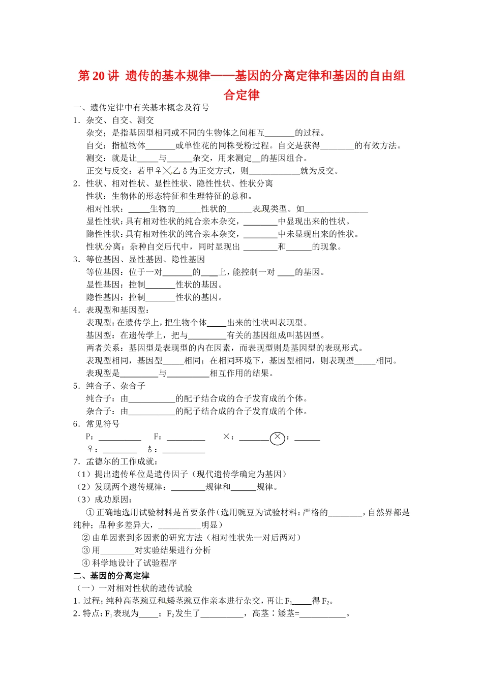 旧体系2010届高三生物二轮复习学案——第20讲 遗传的基本规律——基因的分离定律和基因的自由组合定律_第1页