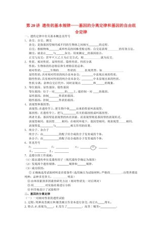 旧体系2010届高三生物二轮复习学案——第20讲 遗传的基本规律——基因的分离定律和基因的自由组合定律