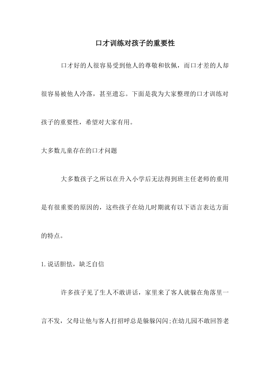 口才训练对孩子的重要性_第1页