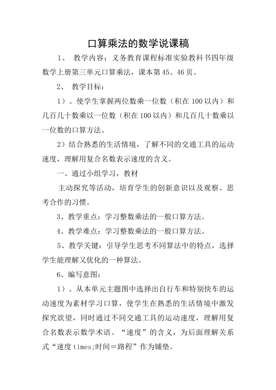 口算乘法的数学说课稿_第1页