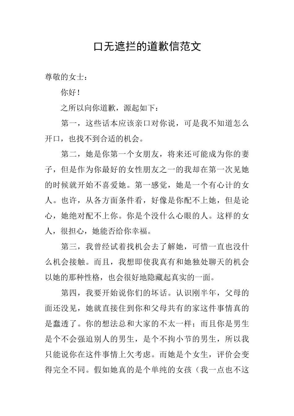 口无遮拦的道歉信范文_第1页