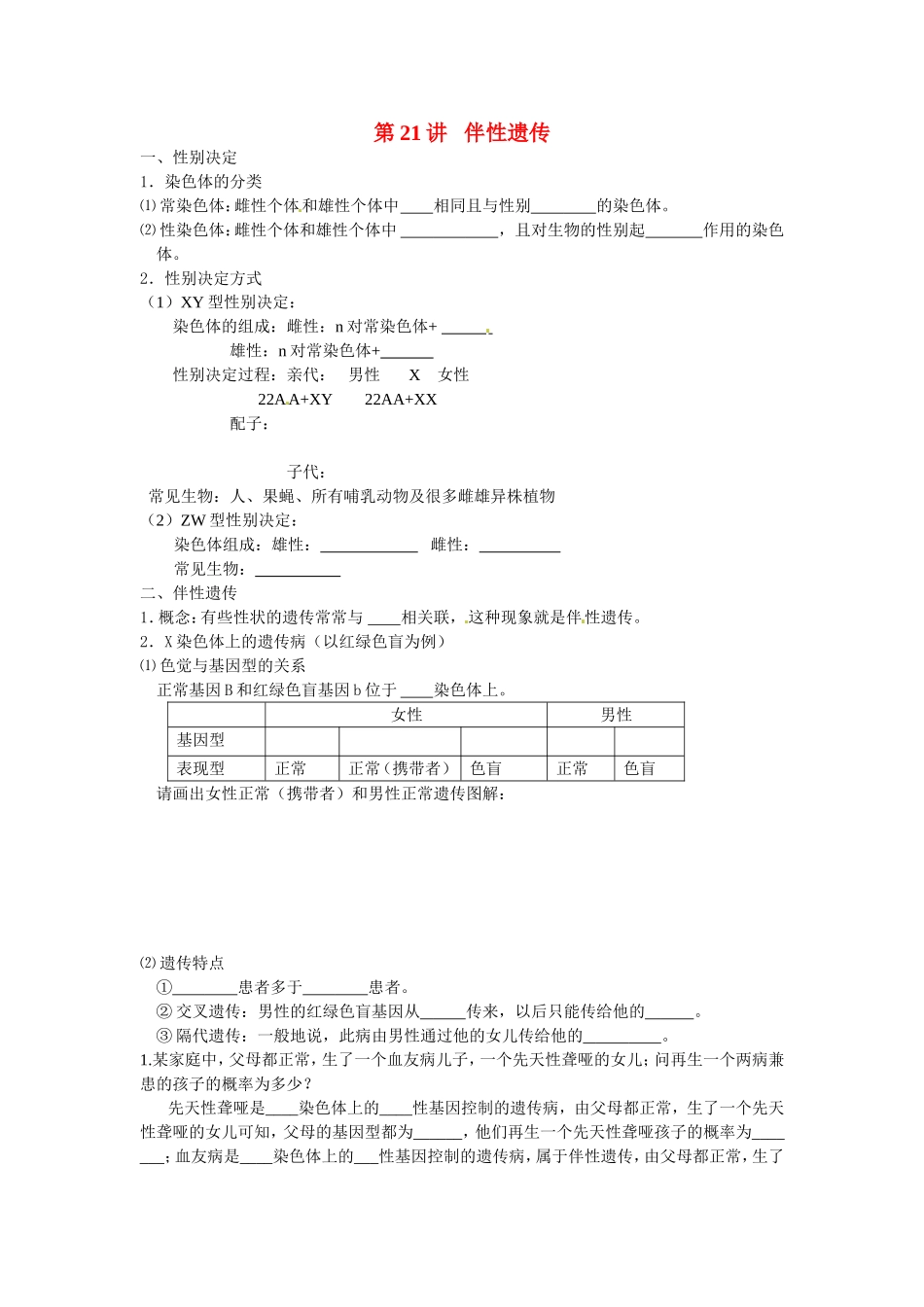 旧体系2010届高三生物二轮复习学案——第21讲 伴性遗传_第1页