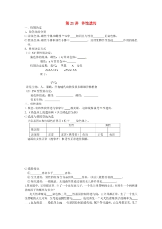 旧体系2010届高三生物二轮复习学案——第21讲 伴性遗传