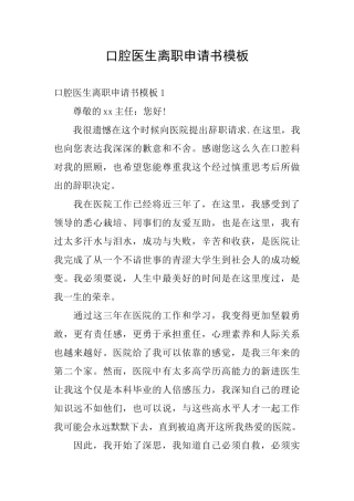口腔医生离职申请书模板