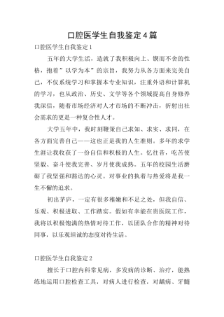 口腔医学生自我鉴定4篇