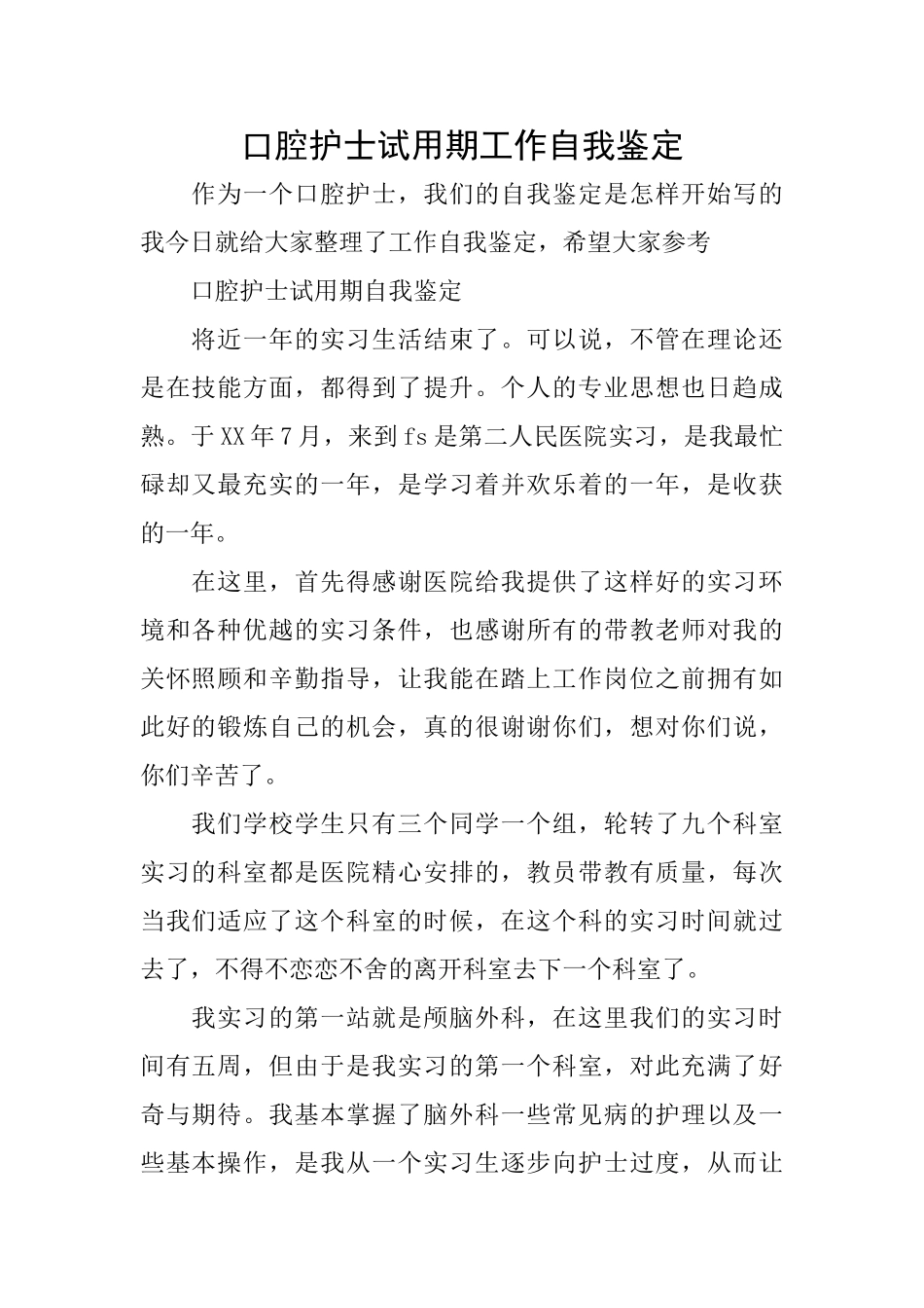 口腔护士试用期工作自我鉴定_第1页