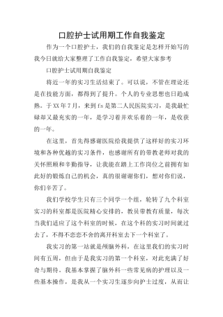 口腔护士试用期工作自我鉴定