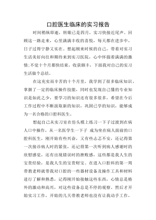 口腔医生临床的实习报告