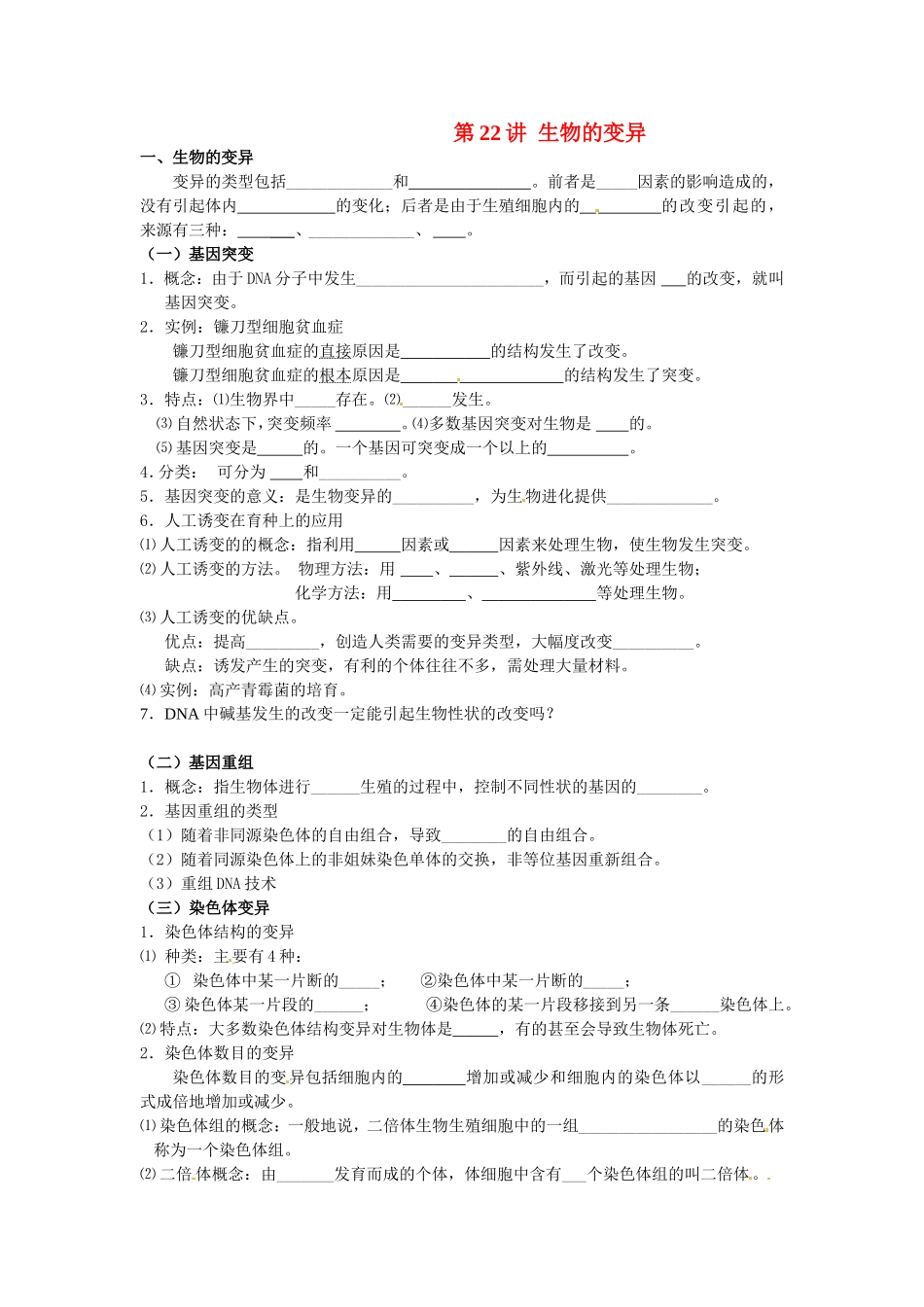 旧体系2010届高三生物二轮复习学案——第22讲 生物的变异_第1页