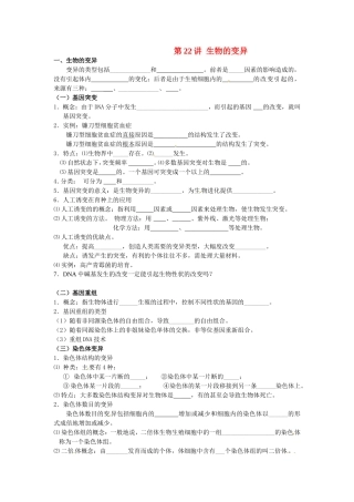 旧体系2010届高三生物二轮复习学案——第22讲 生物的变异