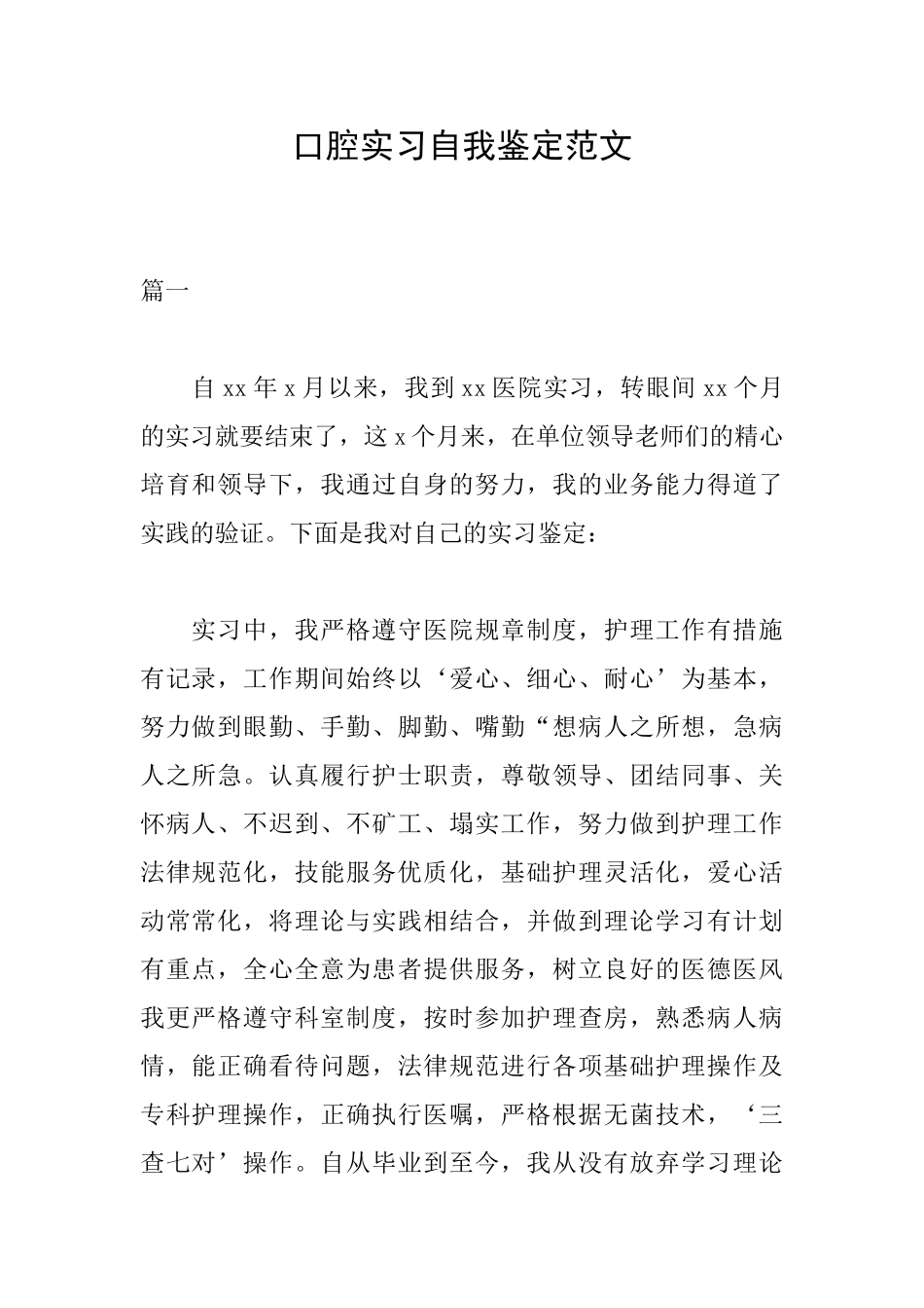 口腔实习自我鉴定范文_第1页