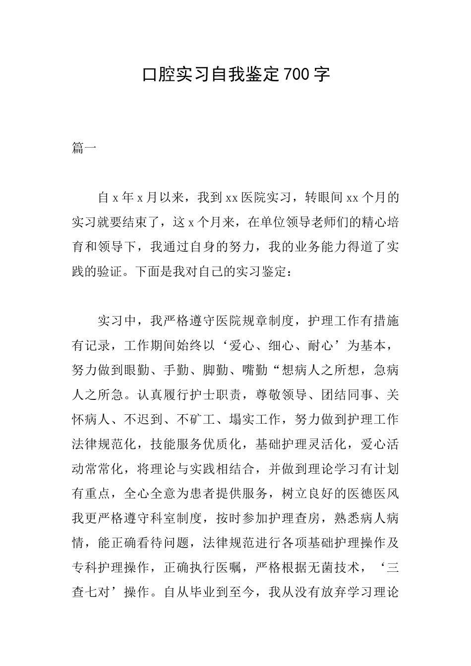 口腔实习自我鉴定700字_第1页