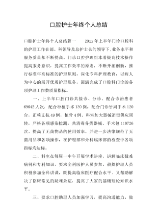 口腔护士年终个人总结