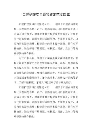 口腔护理实习自我鉴定范文四篇