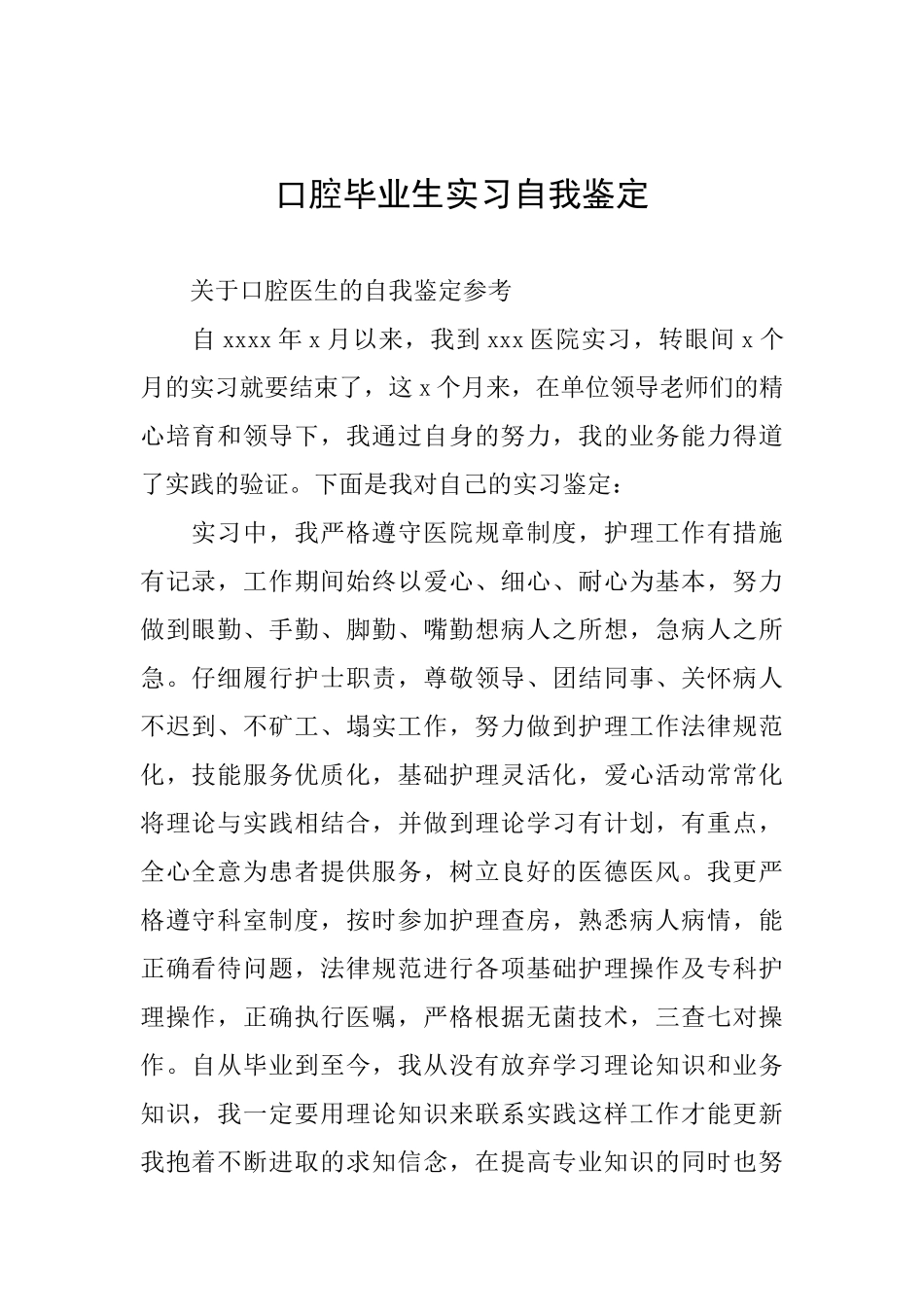 口腔毕业生实习自我鉴定_第1页