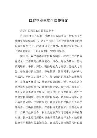 口腔毕业生实习自我鉴定