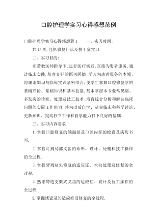 口腔护理学实习心得感想范例
