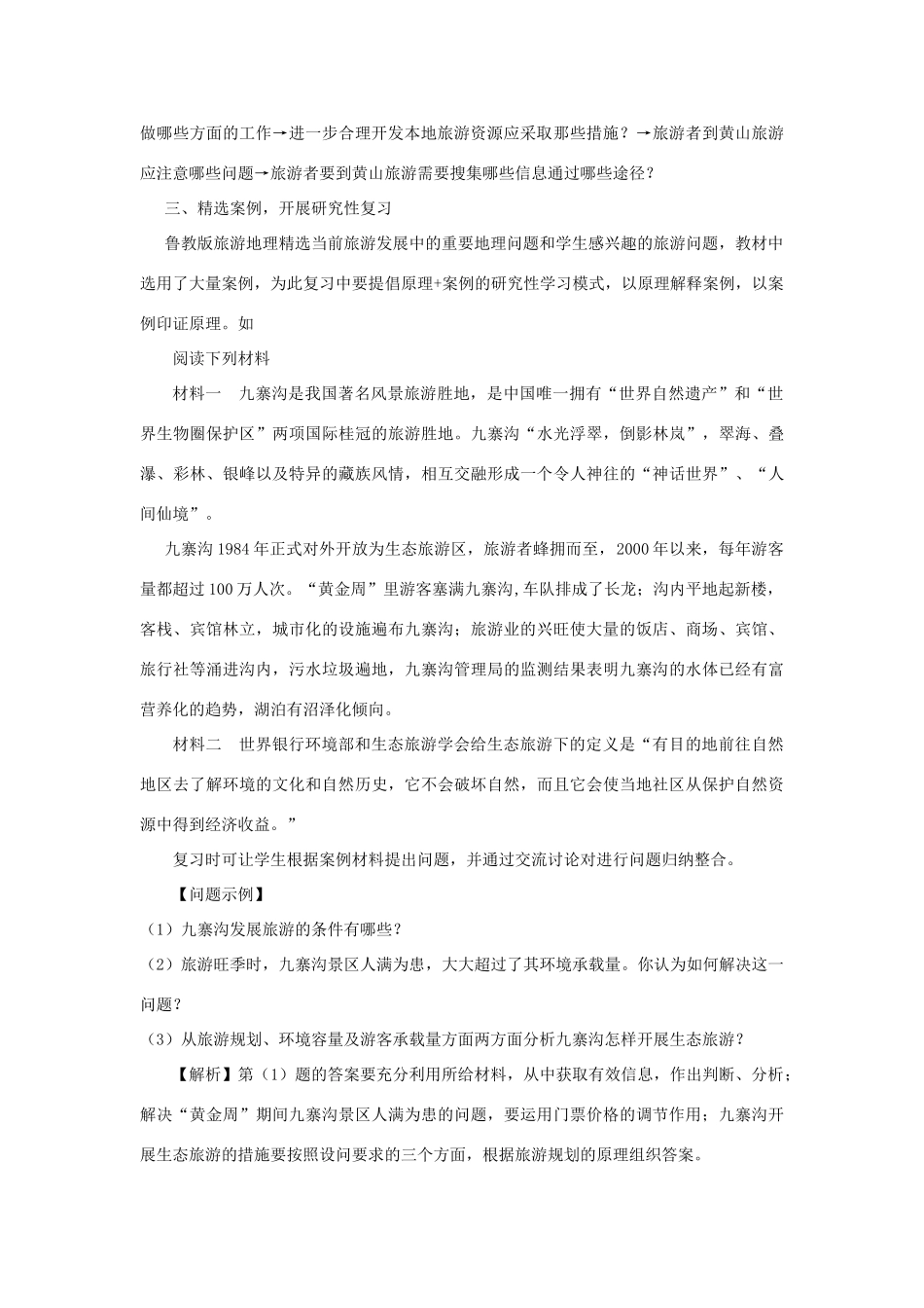 旅游地理模块复习策略_第3页