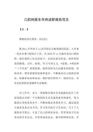 口腔科医生年终述职报告范文