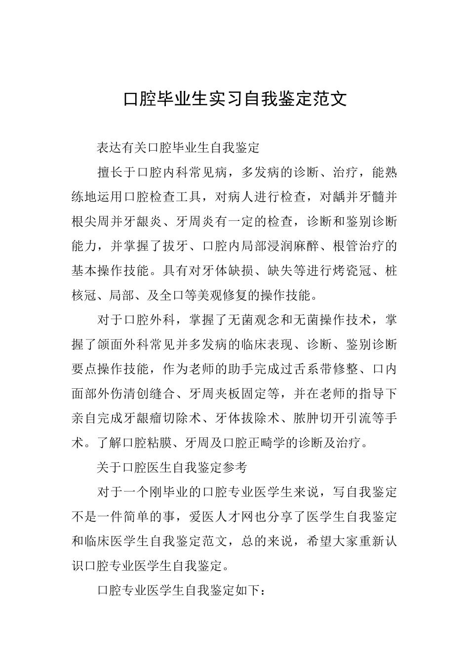 口腔毕业生实习自我鉴定范文_第1页