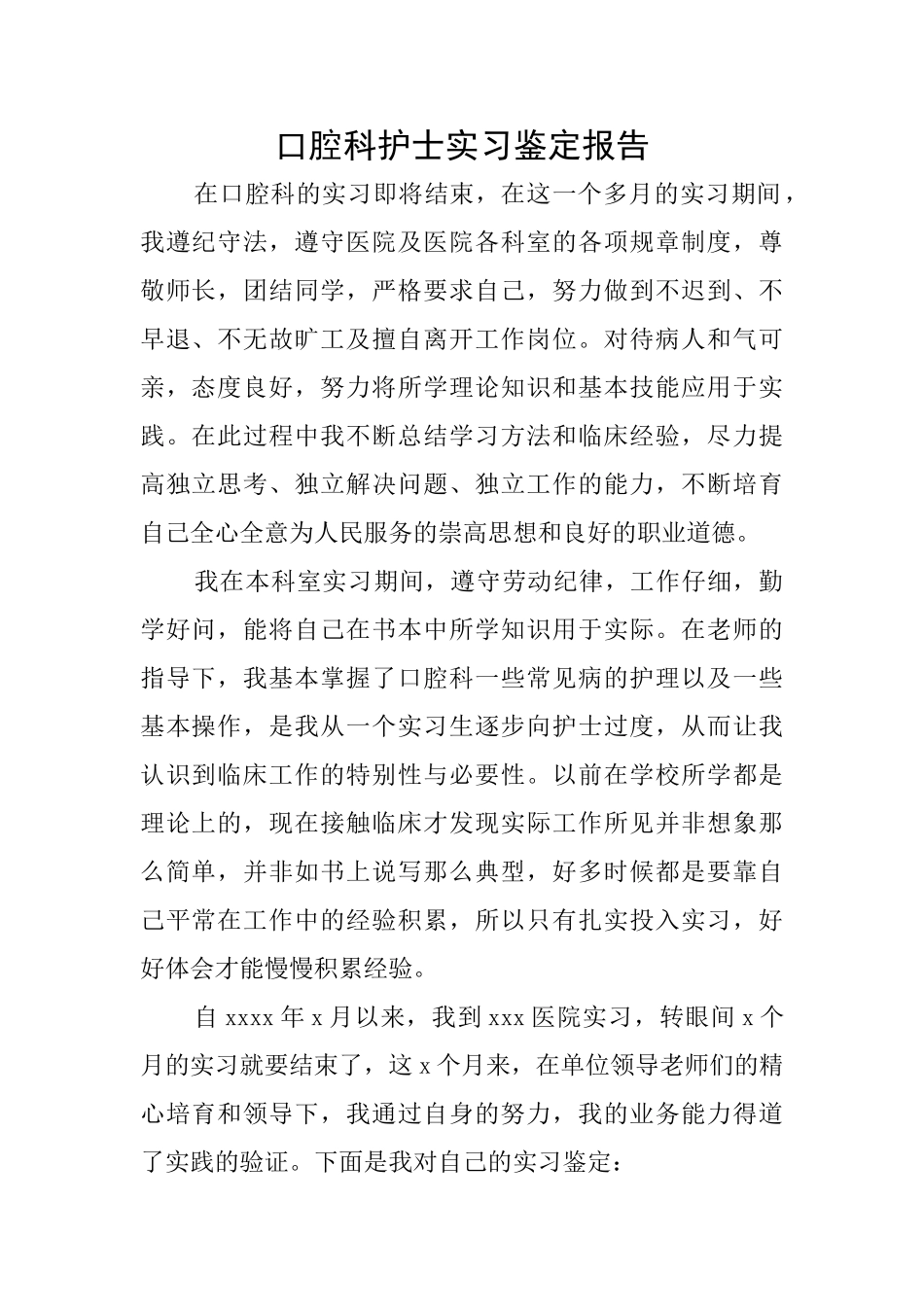 口腔科护士实习鉴定报告_第1页