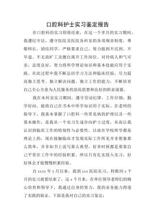 口腔科护士实习鉴定报告