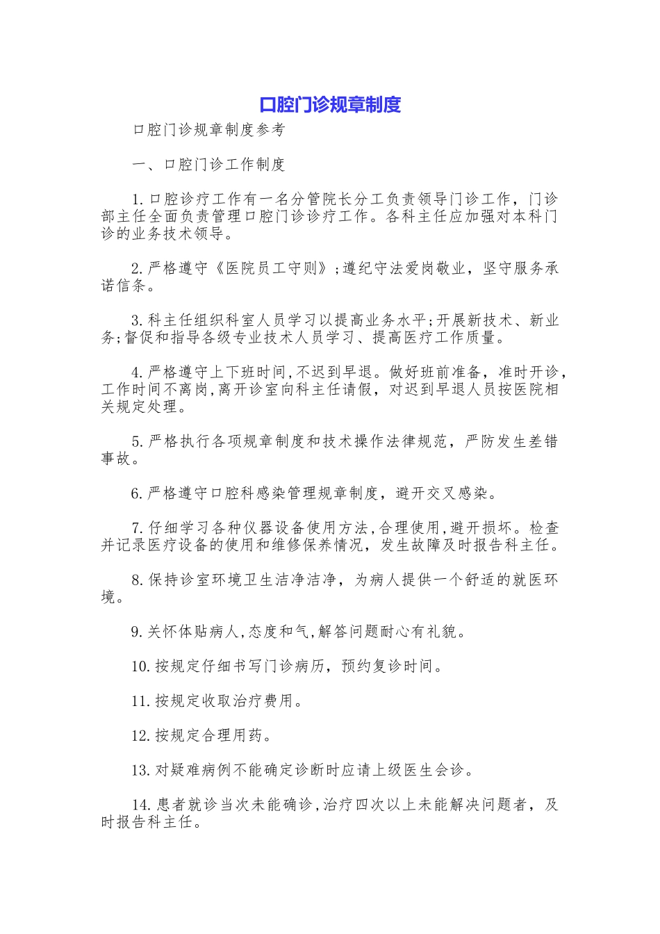 口腔门诊规章制度_第1页