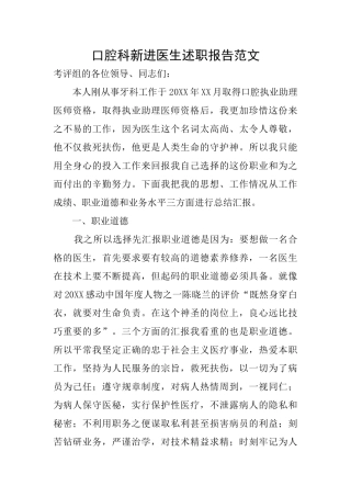 口腔科新进医生述职报告范文