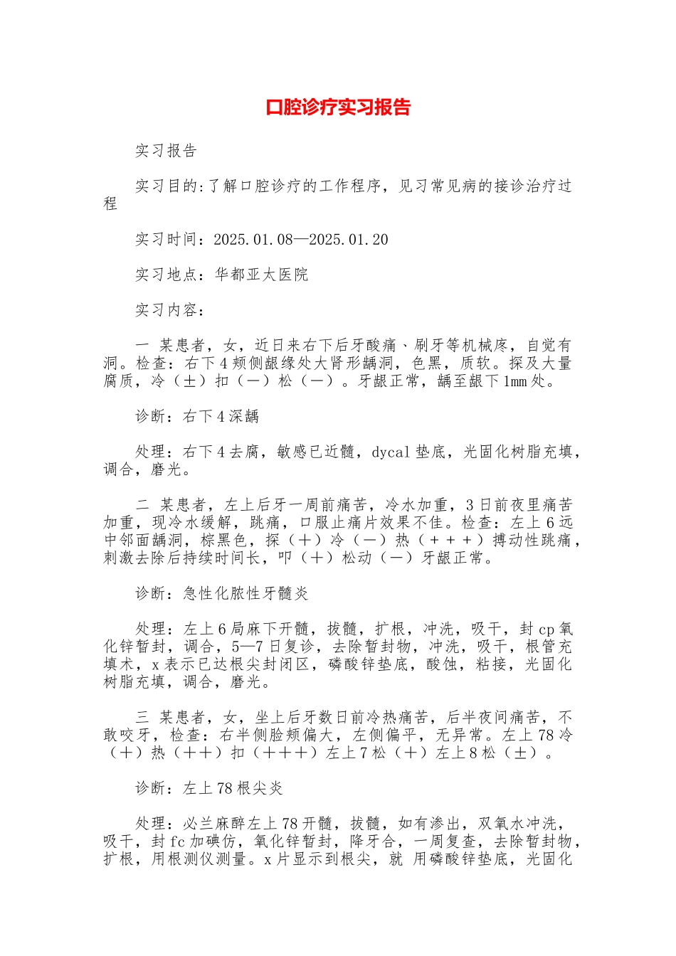 口腔诊疗实习报告_第1页