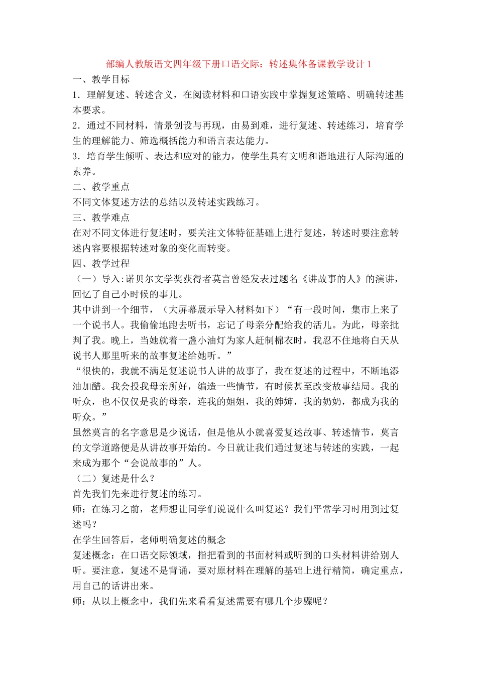口语交际：转述集体备课教学设计1_第1页