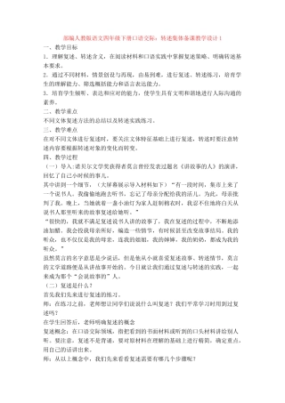 口语交际：转述集体备课教学设计1