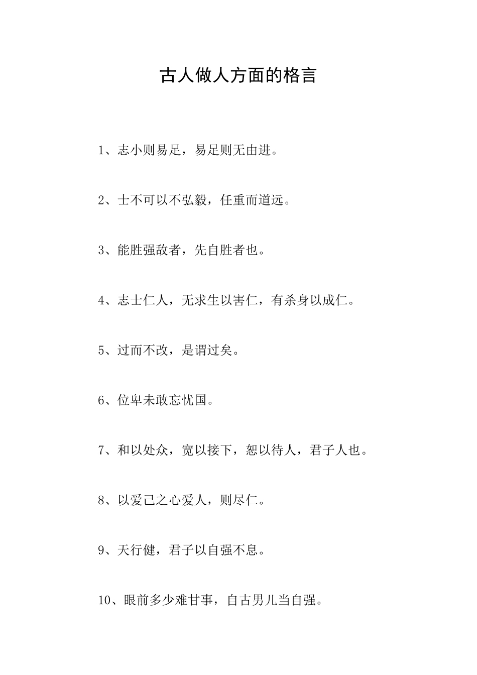 古人做人方面的格言_第1页