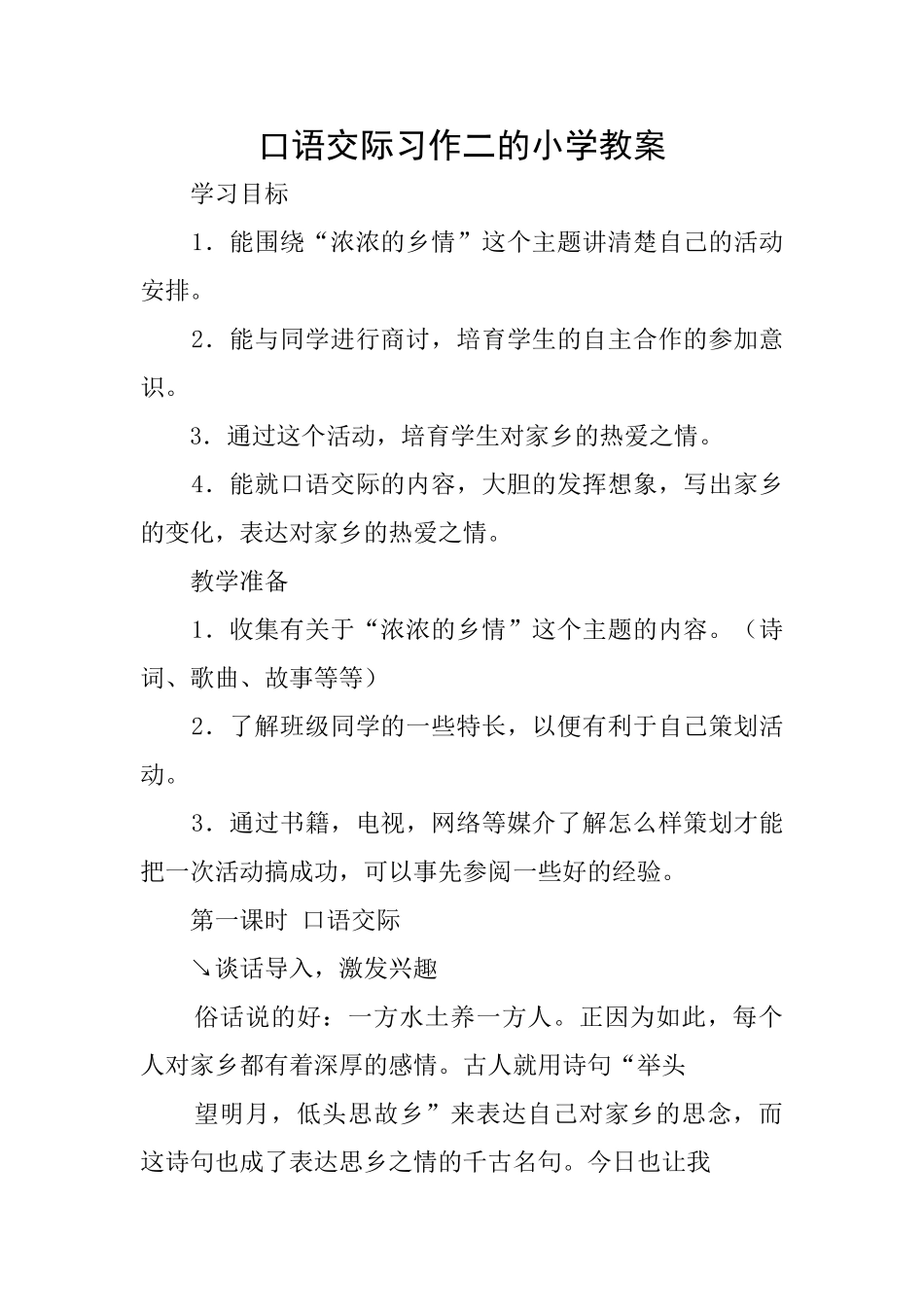 口语交际习作二的小学教案_第1页