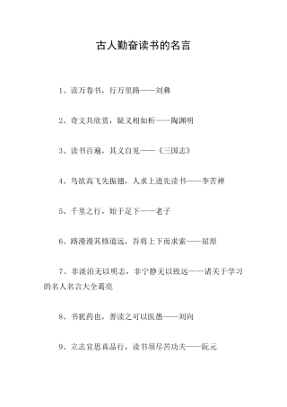 古人勤奋读书的名言