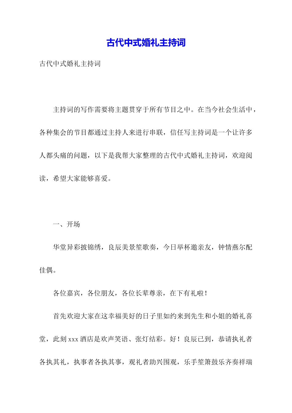 古代中式婚礼主持词_第1页