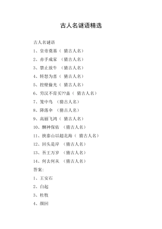 古人名谜语精选
