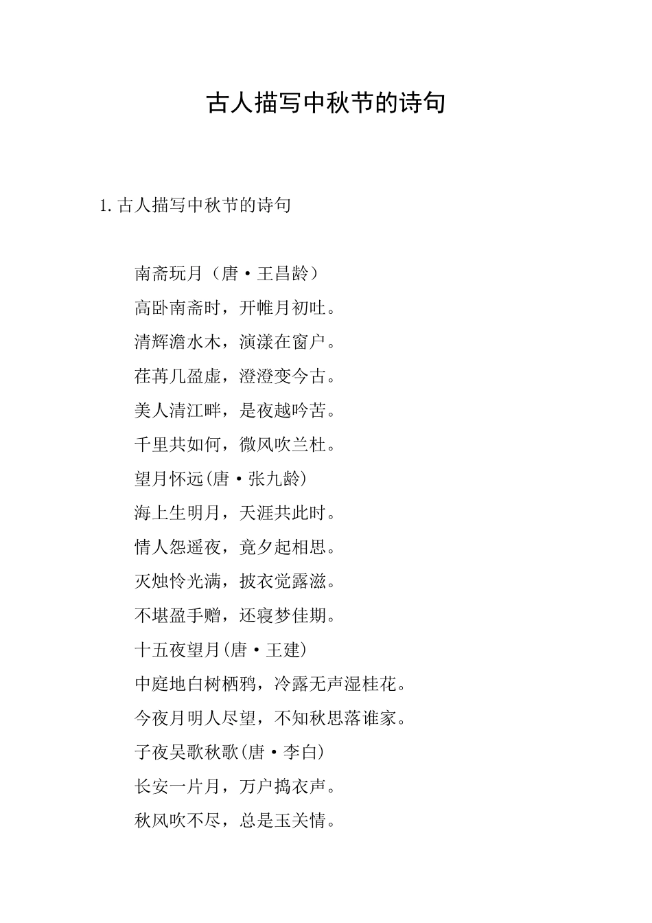 古人描写中秋节的诗句_第1页