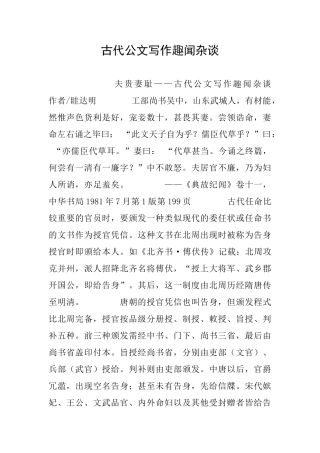 古代公文写作趣闻杂谈