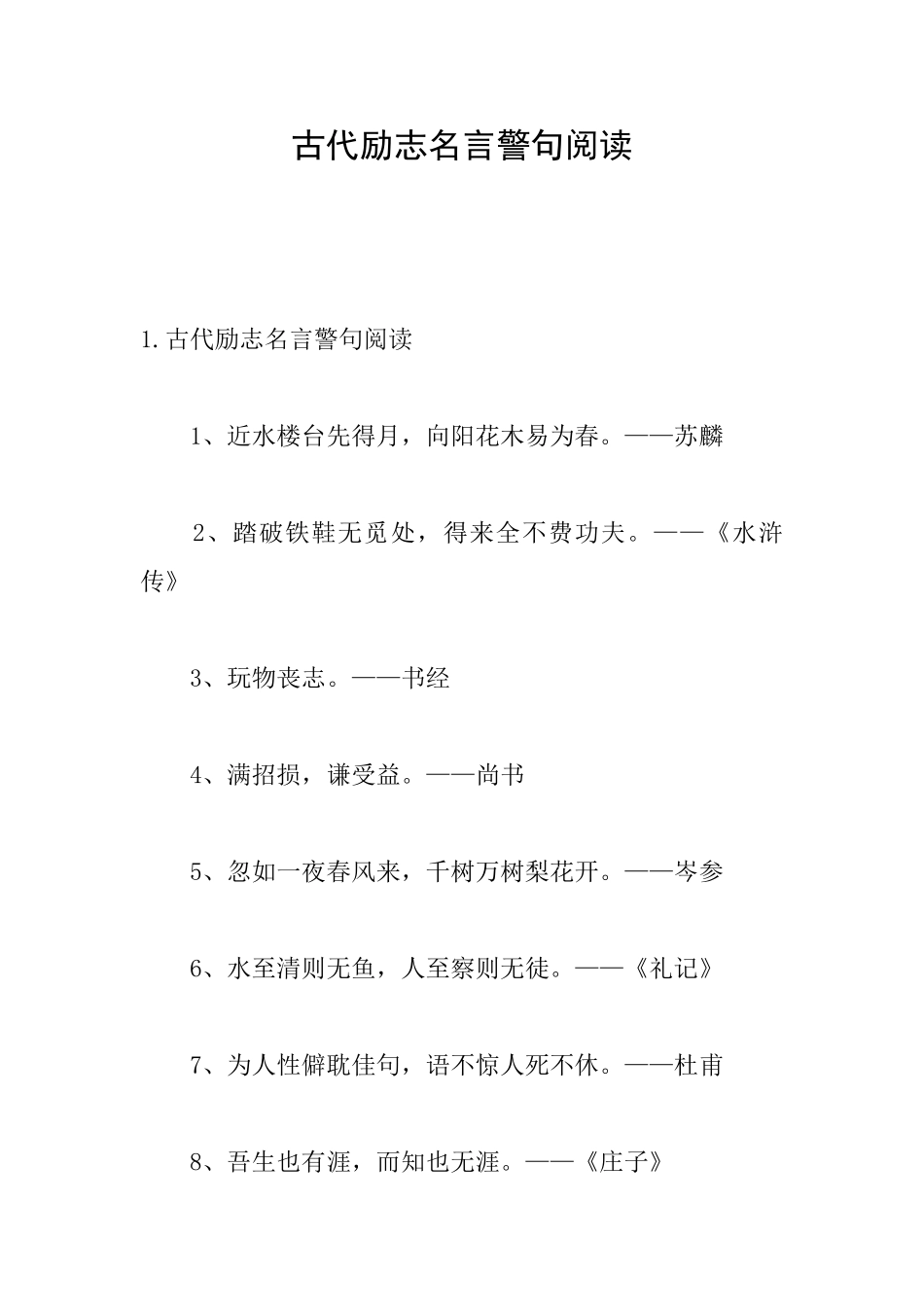 古代励志名言警句阅读_第1页