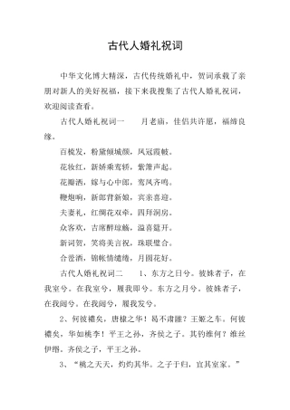 古代人婚礼祝词