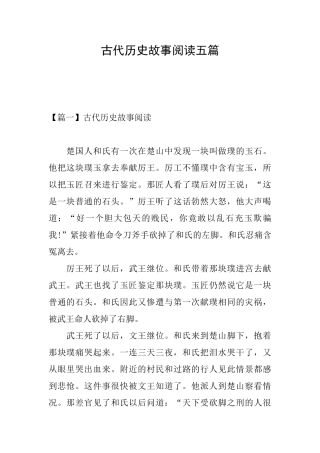 古代历史故事阅读五篇