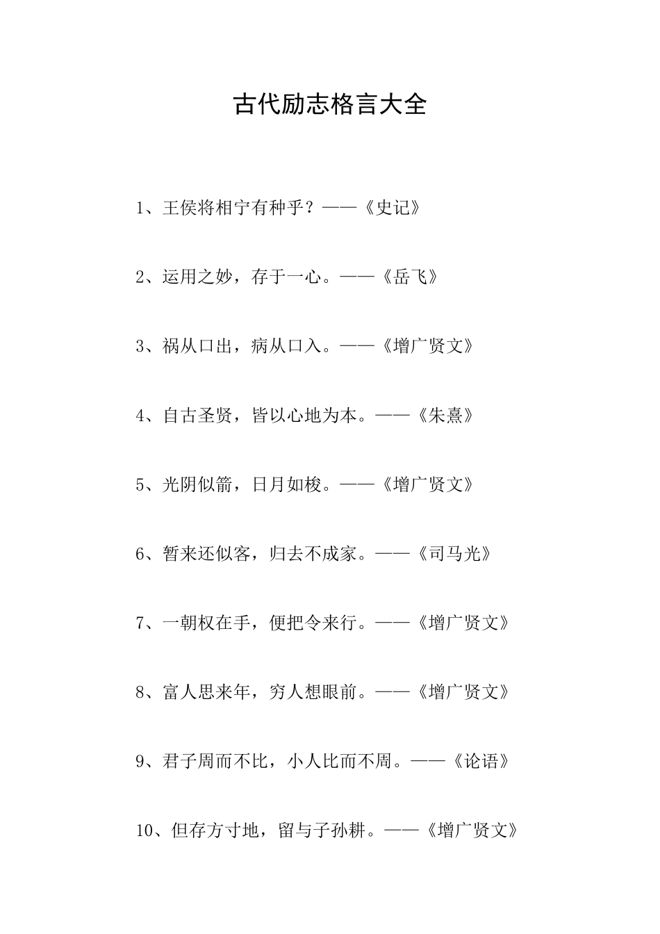 古代励志格言大全_第1页