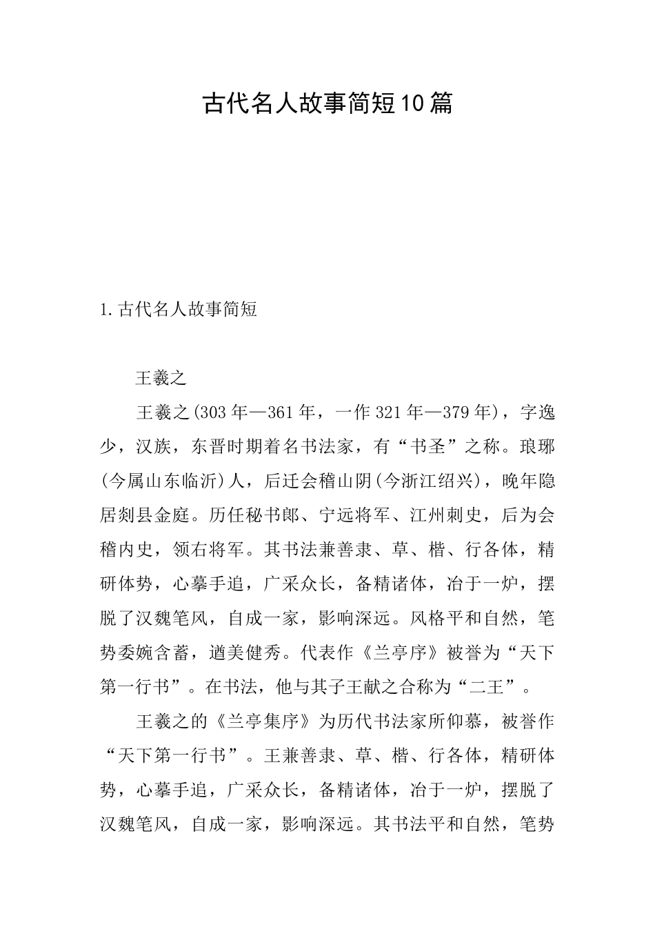 古代名人故事简短10篇_第1页
